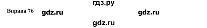 ГДЗ по украинскому языку 6 класс Глазова   вправа - 76, Решебник