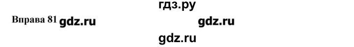 ГДЗ по украинскому языку 6 класс Глазова   вправа - 81, Решебник