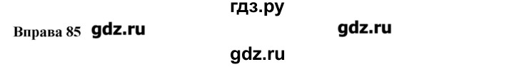 ГДЗ по украинскому языку 6 класс Глазова   вправа - 85, Решебник