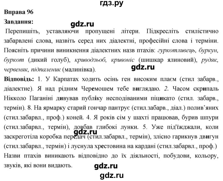 ГДЗ по украинскому языку 6 класс Глазова   вправа - 96, Решебник