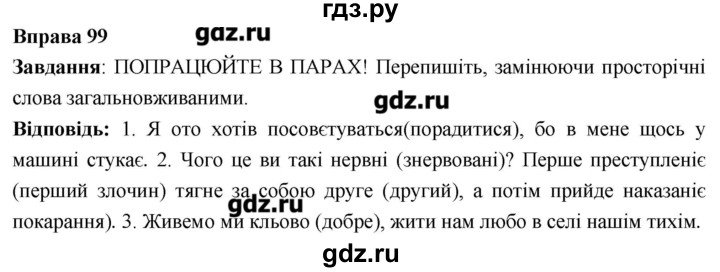 ГДЗ по украинскому языку 6 класс Глазова   вправа - 99, Решебник