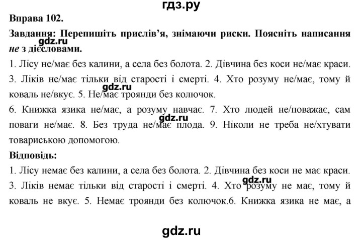 ГДЗ по украинскому языку 7 класс Глазова   вправа - 102, Решебник