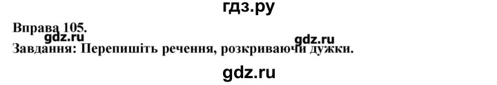 ГДЗ по украинскому языку 7 класс Глазова   вправа - 105, Решебник