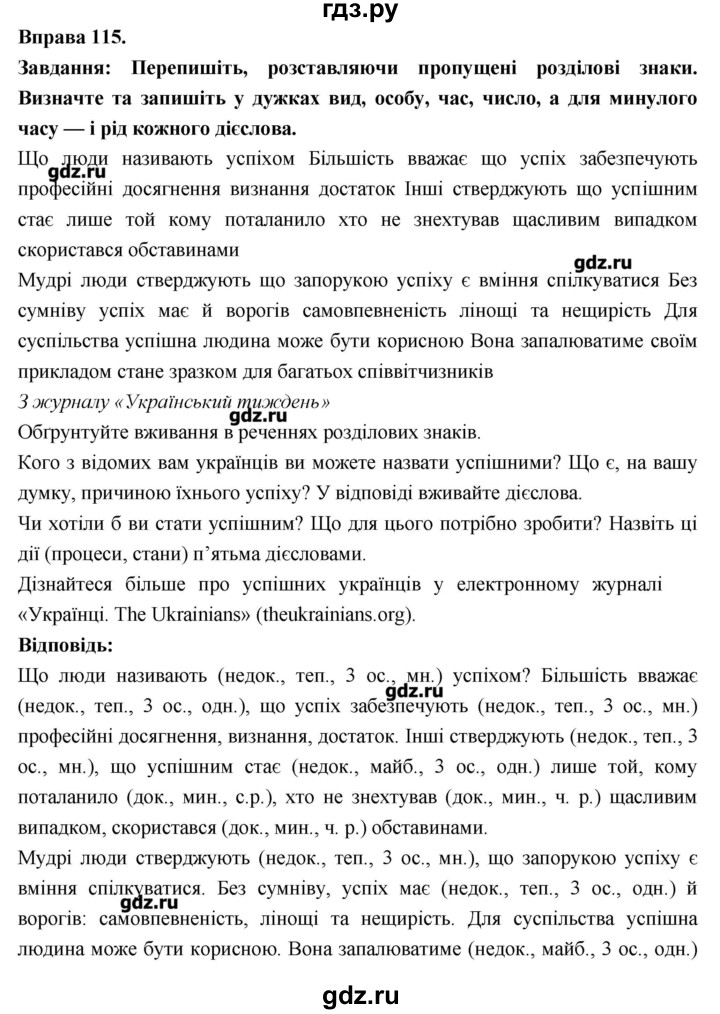 ГДЗ Вправа 115 Украинский Язык 7 Класс Глазова