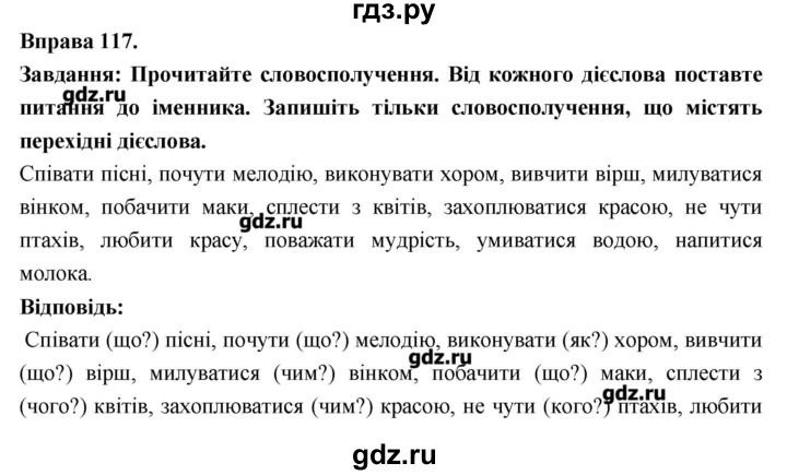 ГДЗ по украинскому языку 7 класс Глазова   вправа - 117, Решебник