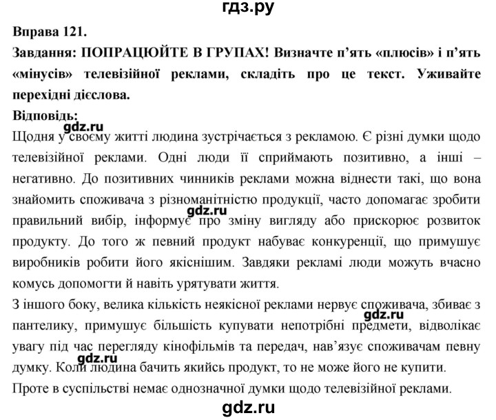 ГДЗ Вправа 121 Украинский Язык 7 Класс Глазова