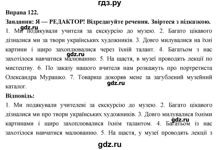 ГДЗ по украинскому языку 7 класс Глазова   вправа - 122, Решебник