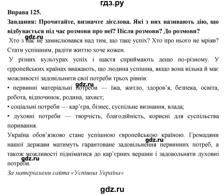 ГДЗ Вправа 125 Украинский Язык 7 Класс Глазова