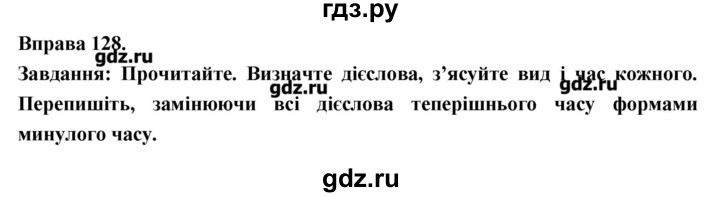 ГДЗ по украинскому языку 7 класс Глазова   вправа - 128, Решебник