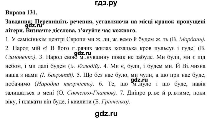 ГДЗ по украинскому языку 7 класс Глазова   вправа - 131, Решебник