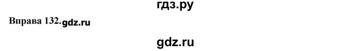 ГДЗ по украинскому языку 7 класс Глазова   вправа - 132, Решебник