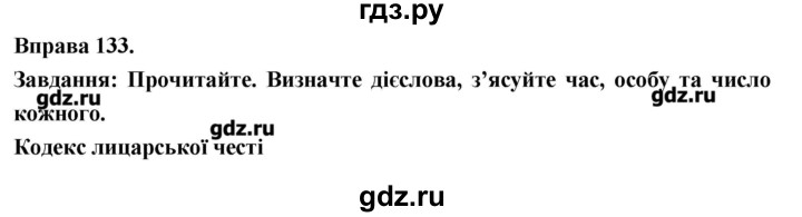 ГДЗ по украинскому языку 7 класс Глазова   вправа - 133, Решебник