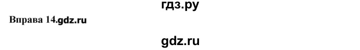 ГДЗ по украинскому языку 7 класс Глазова   вправа - 14, Решебник
