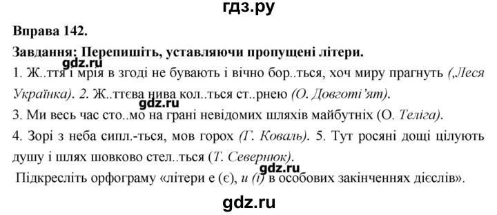 ГДЗ по украинскому языку 7 класс Глазова   вправа - 142, Решебник