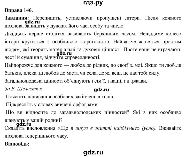 ГДЗ по украинскому языку 7 класс Глазова   вправа - 146, Решебник