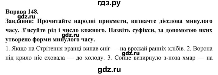 ГДЗ по украинскому языку 7 класс Глазова   вправа - 148, Решебник