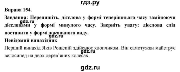 ГДЗ по украинскому языку 7 класс Глазова   вправа - 154, Решебник