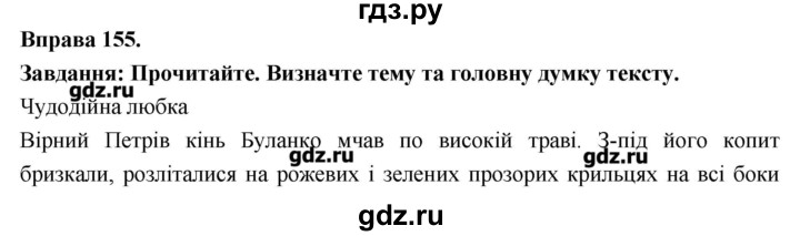 ГДЗ по украинскому языку 7 класс Глазова   вправа - 155, Решебник
