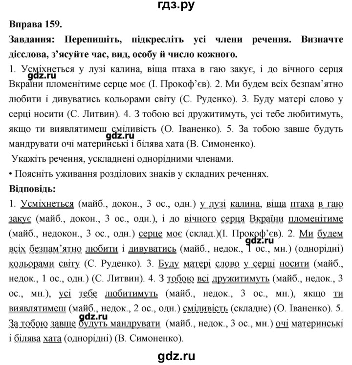 ГДЗ по украинскому языку 7 класс Глазова   вправа - 159, Решебник