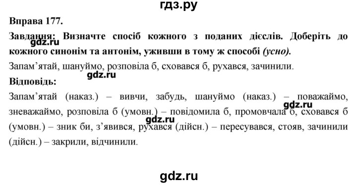 ГДЗ по украинскому языку 7 класс Глазова   вправа - 177, Решебник