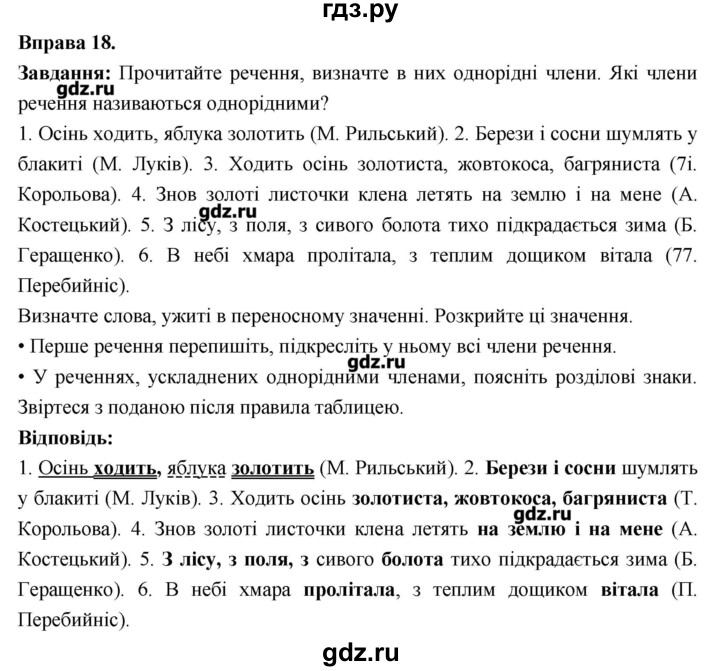 ГДЗ по украинскому языку 7 класс Глазова   вправа - 18, Решебник