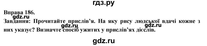 ГДЗ по украинскому языку 7 класс Глазова   вправа - 186, Решебник