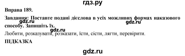ГДЗ по украинскому языку 7 класс Глазова   вправа - 189, Решебник