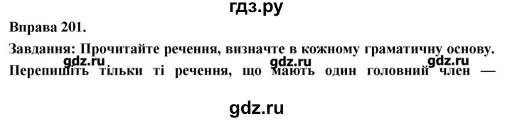 ГДЗ по украинскому языку 7 класс Глазова   вправа - 201, Решебник