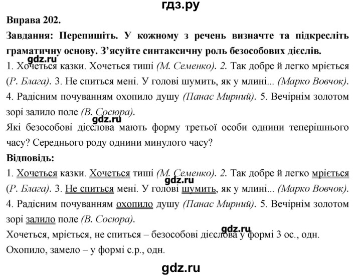 ГДЗ по украинскому языку 7 класс Глазова   вправа - 202, Решебник