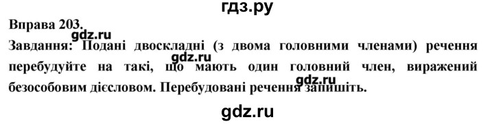 ГДЗ по украинскому языку 7 класс Глазова   вправа - 203, Решебник