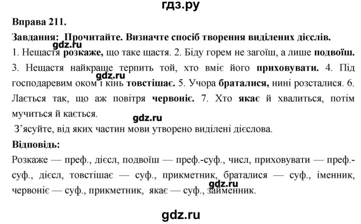 ГДЗ по украинскому языку 7 класс Глазова   вправа - 211, Решебник