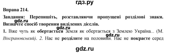 ГДЗ по украинскому языку 7 класс Глазова   вправа - 214, Решебник
