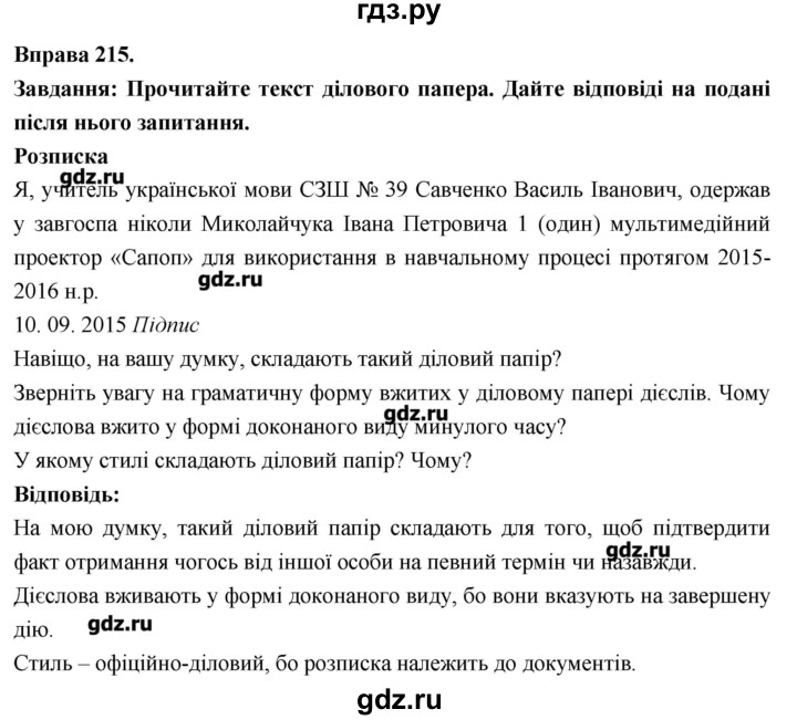 ГДЗ по украинскому языку 7 класс Глазова   вправа - 215, Решебник
