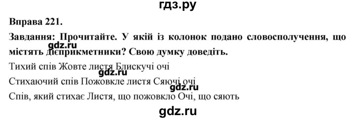ГДЗ по украинскому языку 7 класс Глазова   вправа - 221, Решебник