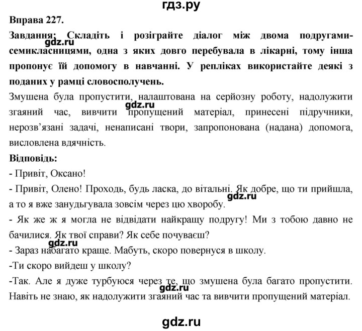 ГДЗ по украинскому языку 7 класс Глазова   вправа - 227, Решебник