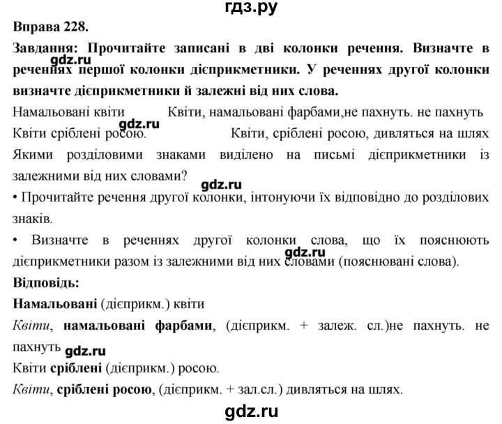 ГДЗ по украинскому языку 7 класс Глазова   вправа - 228, Решебник