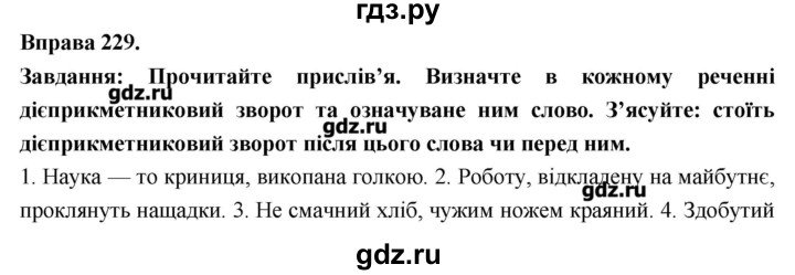 ГДЗ по украинскому языку 7 класс Глазова   вправа - 229, Решебник
