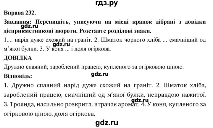 ГДЗ по украинскому языку 7 класс Глазова   вправа - 232, Решебник