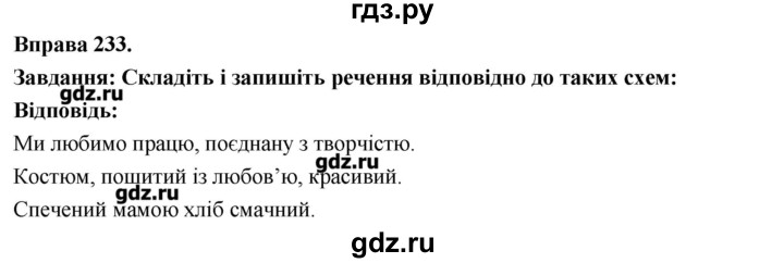 ГДЗ по украинскому языку 7 класс Глазова   вправа - 233, Решебник