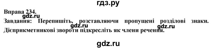ГДЗ по украинскому языку 7 класс Глазова   вправа - 234, Решебник