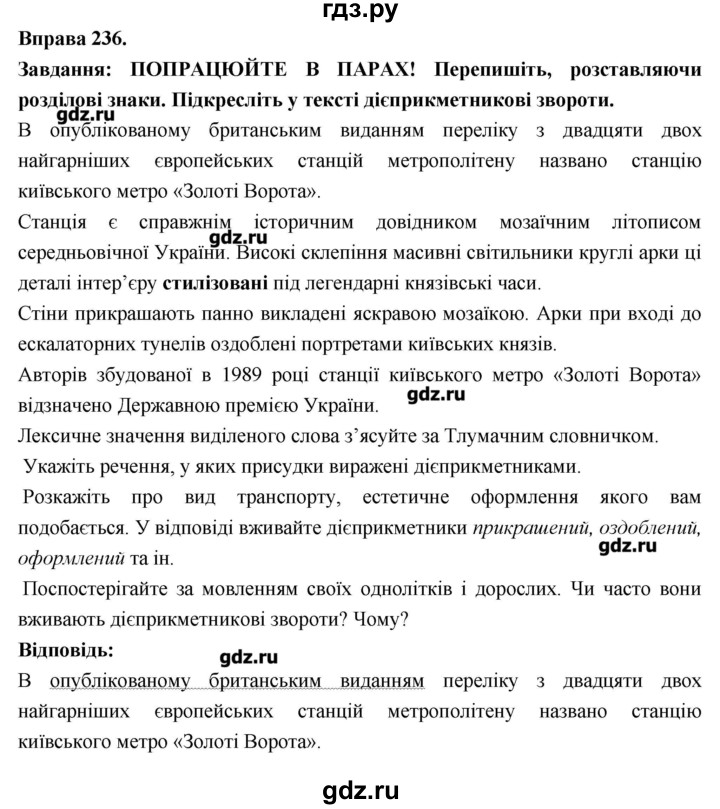 ГДЗ по украинскому языку 7 класс Глазова   вправа - 236, Решебник