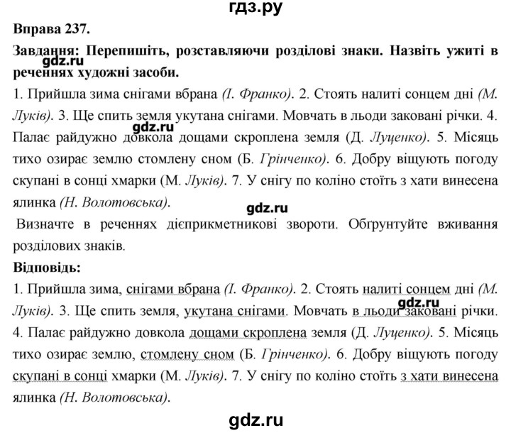 ГДЗ по украинскому языку 7 класс Глазова   вправа - 237, Решебник