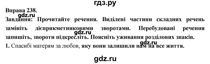 ГДЗ по украинскому языку 7 класс Глазова   вправа - 238, Решебник