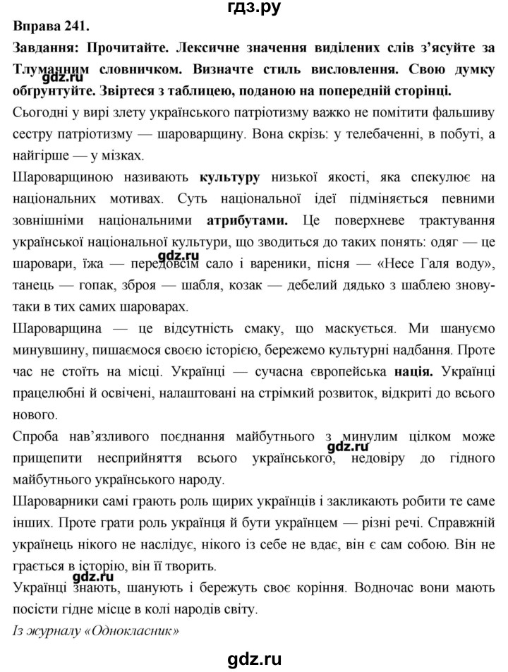 ГДЗ по украинскому языку 7 класс Глазова   вправа - 241, Решебник