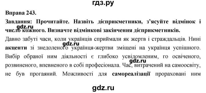 ГДЗ по украинскому языку 7 класс Глазова   вправа - 243, Решебник