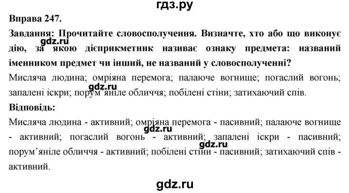 ГДЗ по украинскому языку 7 класс Глазова   вправа - 247, Решебник
