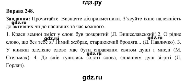 ГДЗ по украинскому языку 7 класс Глазова   вправа - 248, Решебник