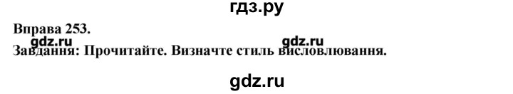 ГДЗ по украинскому языку 7 класс Глазова   вправа - 253, Решебник