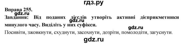 ГДЗ по украинскому языку 7 класс Глазова   вправа - 255, Решебник