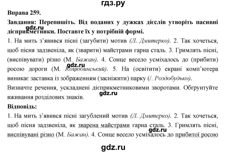 ГДЗ по украинскому языку 7 класс Глазова   вправа - 259, Решебник